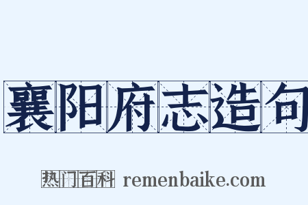 襄阳府志造句是什么意思的图片